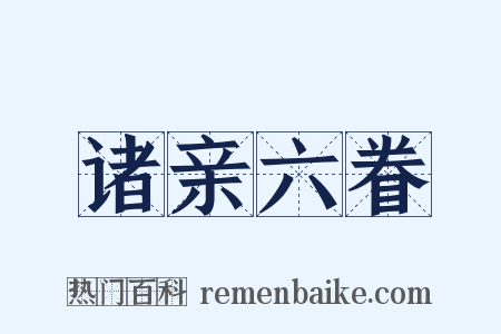 诸亲六眷是什么意思的图片